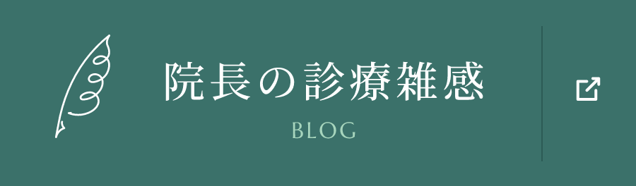 院長の診療雑感